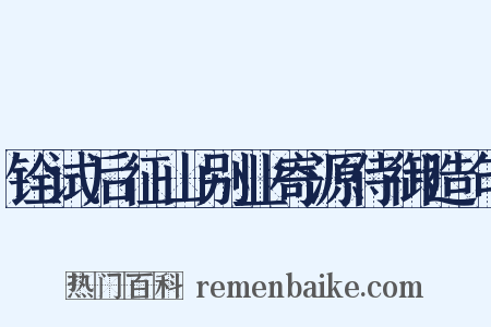 铨试后征山别业寄源侍御造句是什么意思的图片